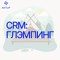 Глэмпинг: готовая CRM